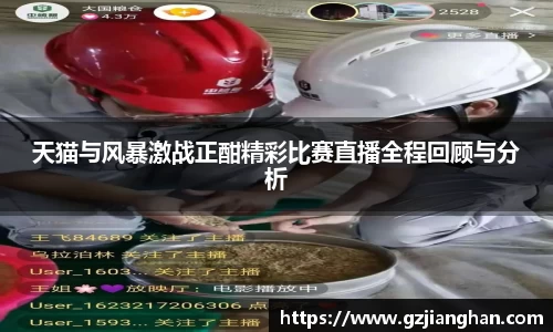 天猫与风暴激战正酣精彩比赛直播全程回顾与分析