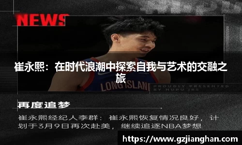 崔永熙:在时代浪潮中探索自我与艺术的交融之旅