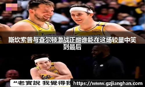 斯坎索普与查尔顿激战正酣谁能在这场较量中笑到最后
