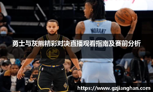 勇士与灰熊精彩对决直播观看指南及赛前分析