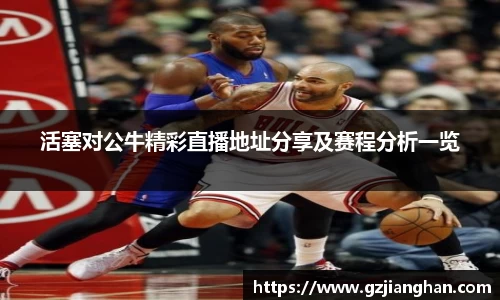 活塞对公牛精彩直播地址分享及赛程分析一览