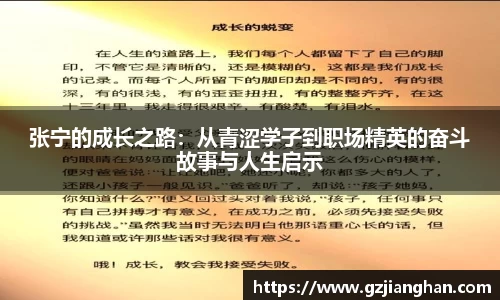 张宁的成长之路：从青涩学子到职场精英的奋斗故事与人生启示