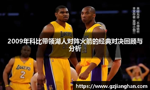 2009年科比带领湖人对阵火箭的经典对决回顾与分析
