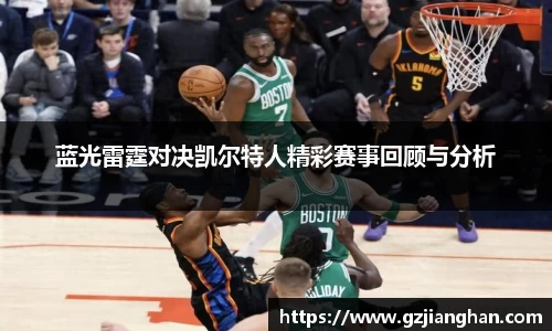 蓝光雷霆对决凯尔特人精彩赛事回顾与分析