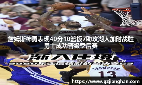 詹姆斯神勇表现40分10篮板7助攻湖人加时战胜勇士成功晋级季后赛