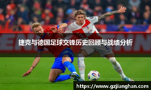捷克与德国足球交锋历史回顾与战绩分析