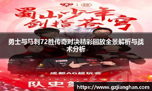 勇士与马刺72胜传奇对决精彩回放全景解析与战术分析