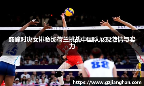 巅峰对决女排赛场荷兰挑战中国队展现激情与实力