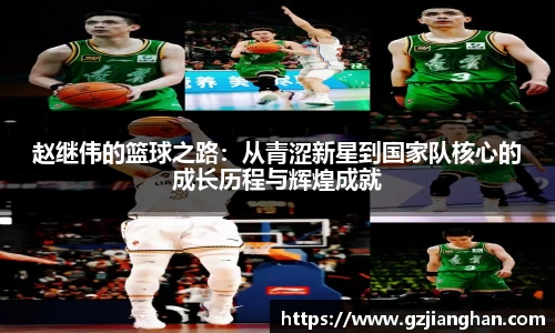 赵继伟的篮球之路：从青涩新星到国家队核心的成长历程与辉煌成就
