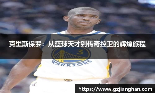 克里斯保罗：从篮球天才到传奇控卫的辉煌旅程