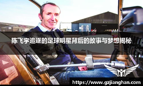 陈飞宇追逐的足球明星背后的故事与梦想揭秘