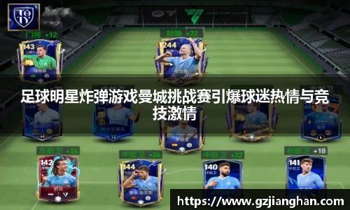 足球明星炸弹游戏曼城挑战赛引爆球迷热情与竞技激情