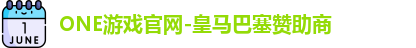 ONE游戏